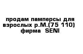 продам памперсы для взрослых р.М.(75-110)  фирма  SENI  